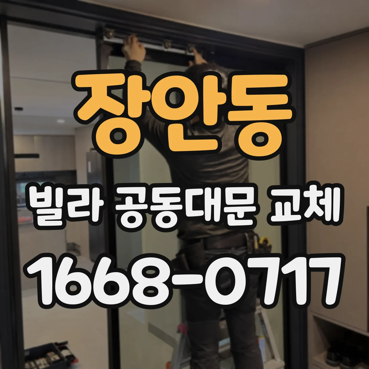 장안동 빌라 공동대문 교체