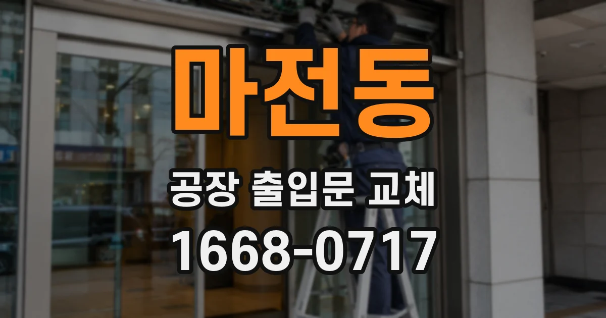 마전동 공장 출입문 교체