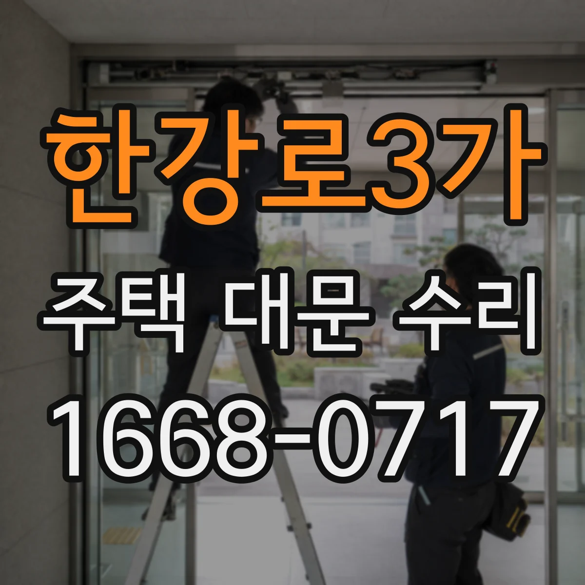 한강로3가 주택 대문 수리
