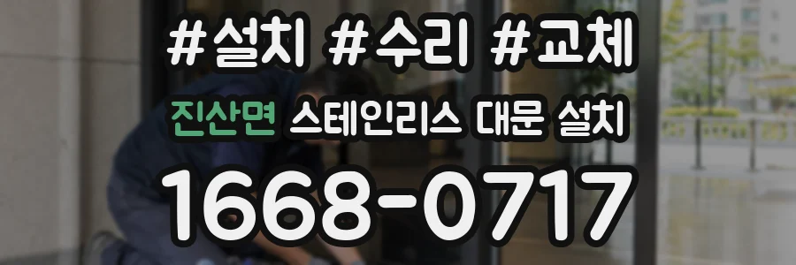 진산면 스테인리스 대문 설치