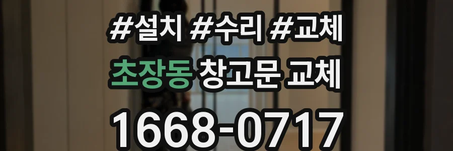 초장동 창고문 교체