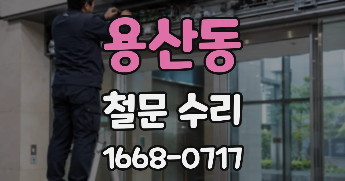 용산동 철문 수리