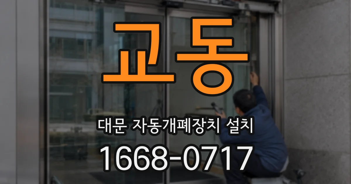 교동 대문 자동개폐장치 설치