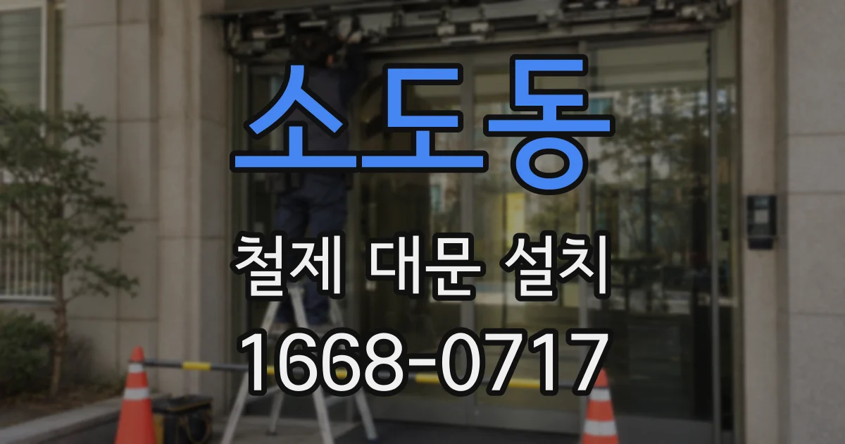 소도동 철제 대문 설치
