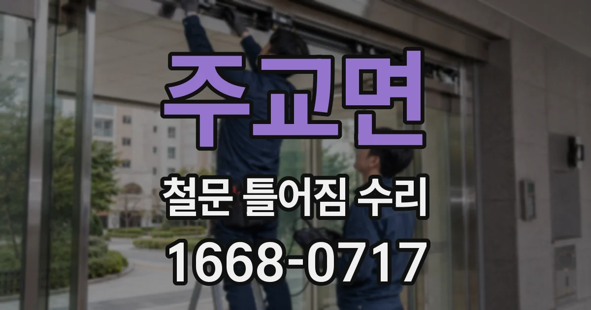 주교면 철문 틀어짐 수리