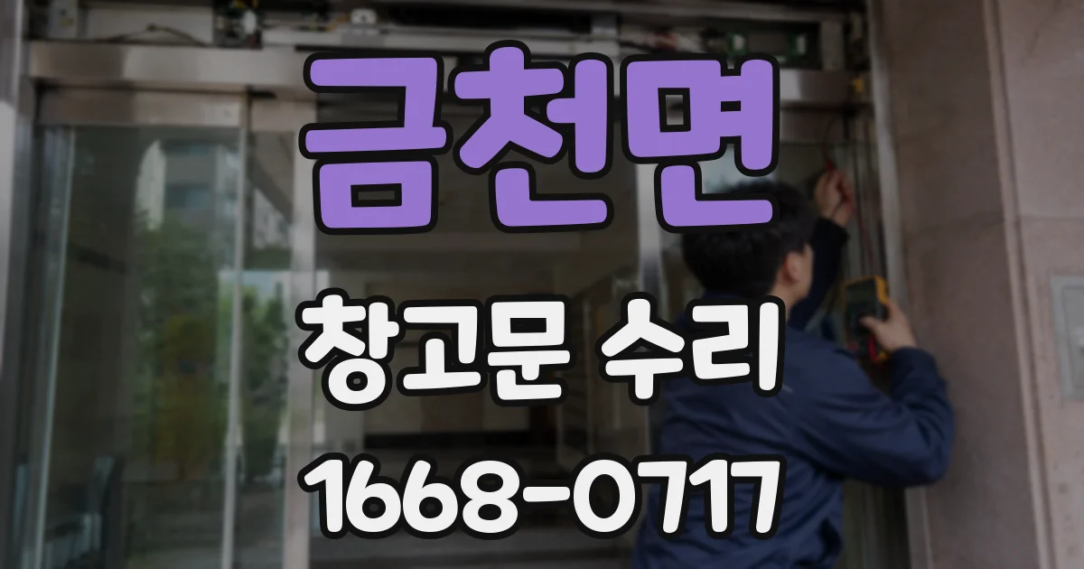 금천면 창고문 수리