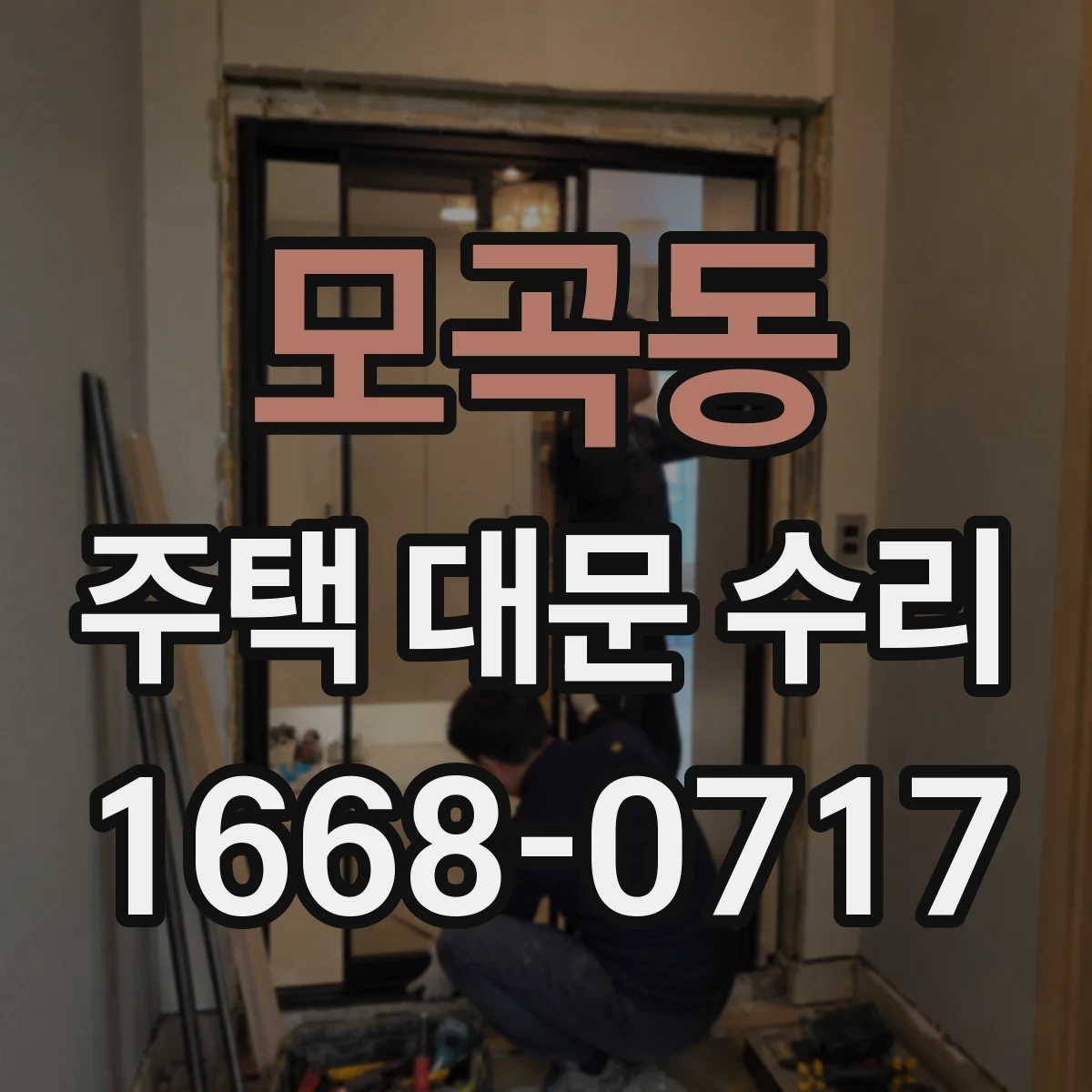 모곡동 주택 대문 수리