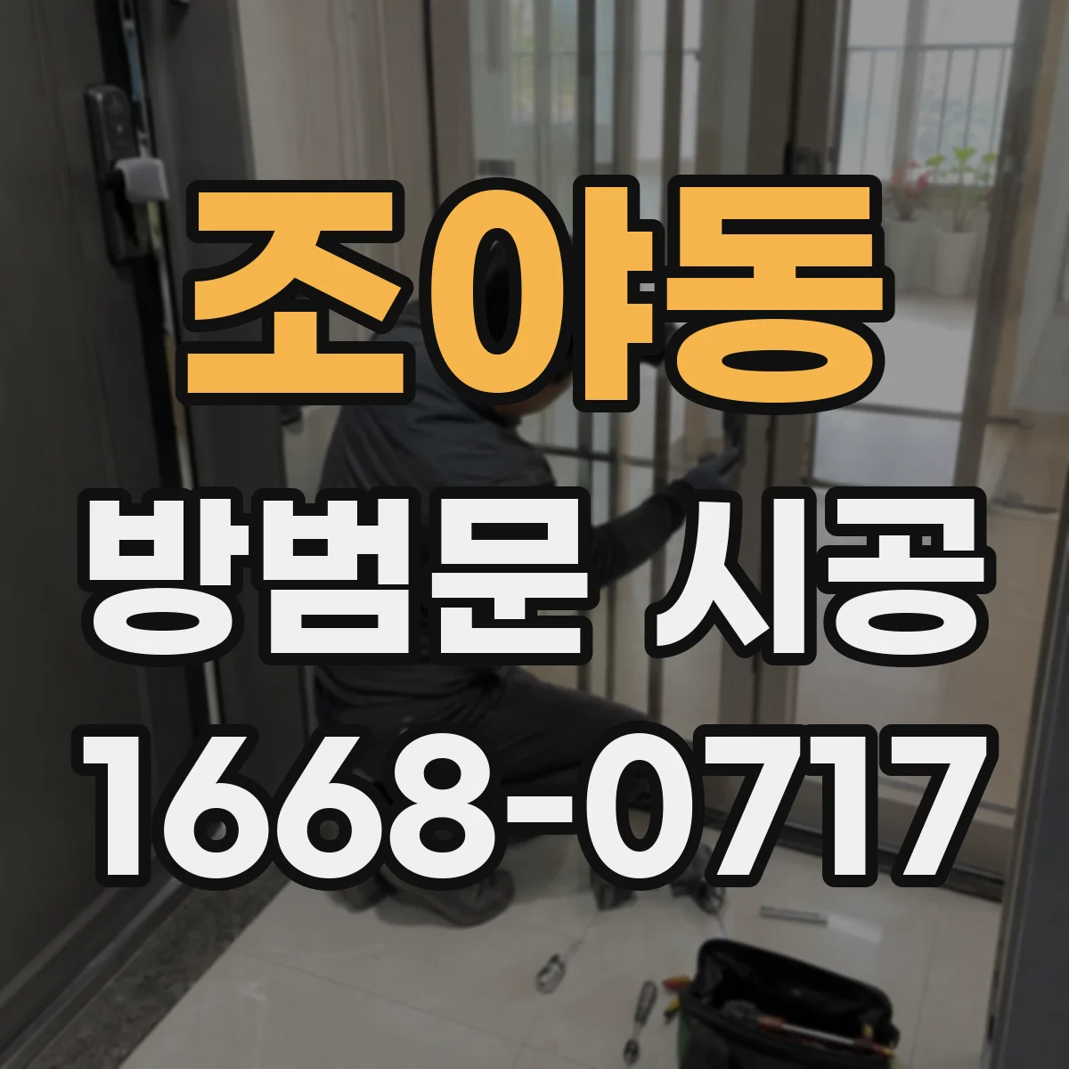 조야동 방범문 시공