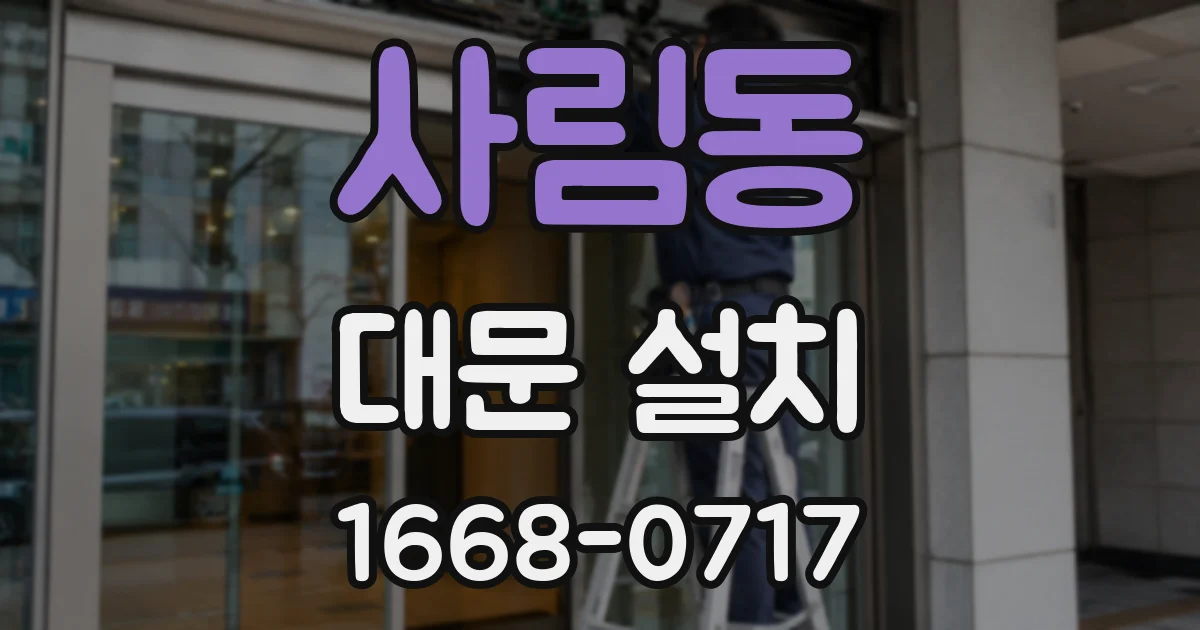 사림동 대문 설치
