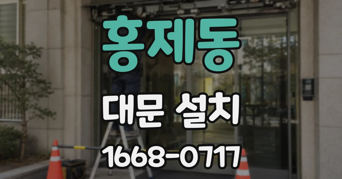 홍제동 대문 설치