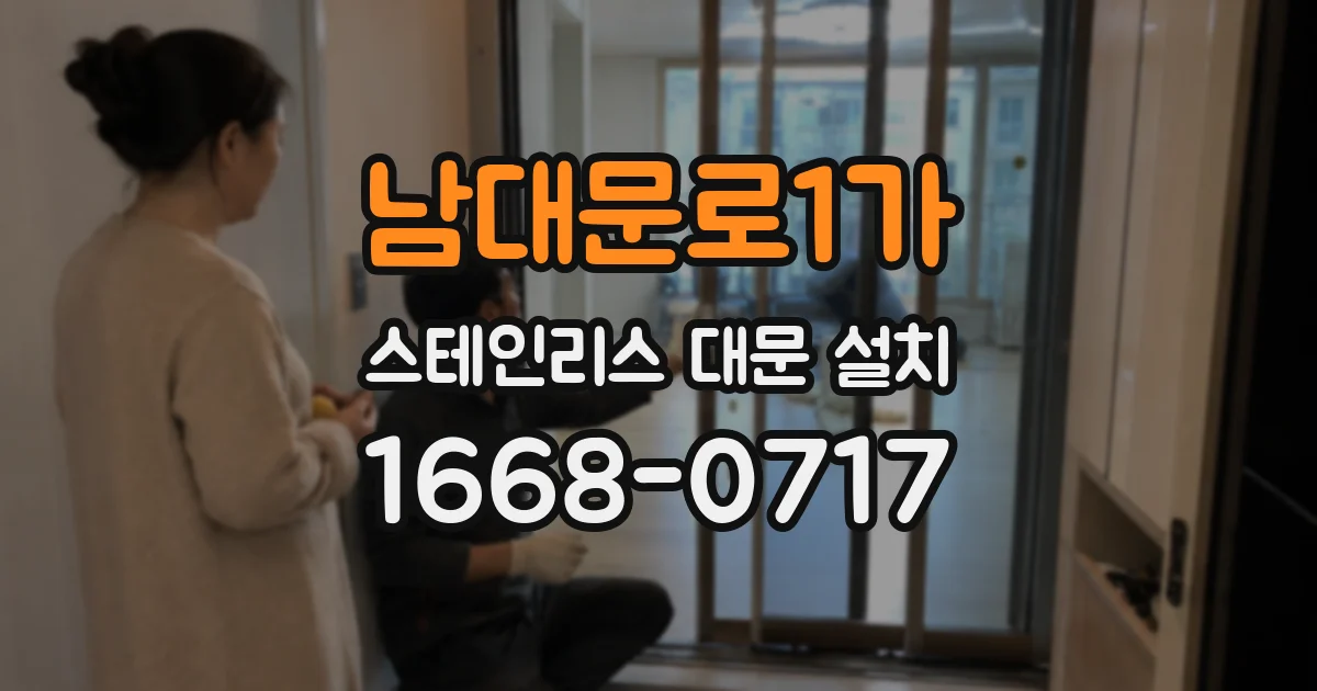 남대문로1가 스테인리스 대문 설치