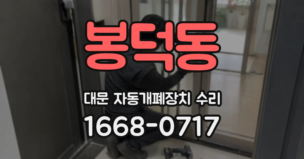 봉덕동 대문 자동개폐장치 수리