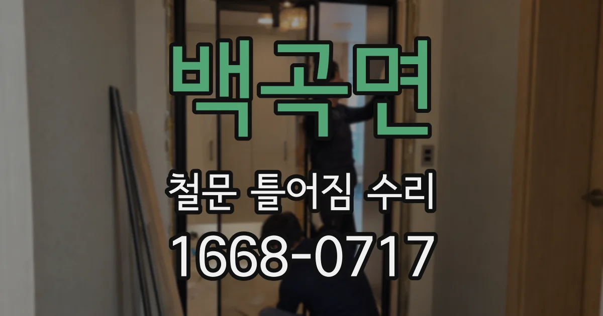 백곡면 철문 틀어짐 수리