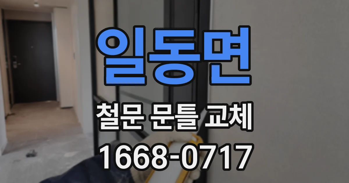 일동면 철문 문틀 교체