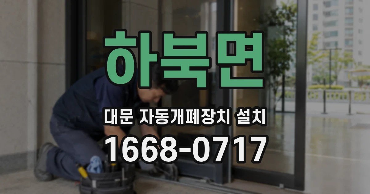 하북면 대문 자동개폐장치 설치