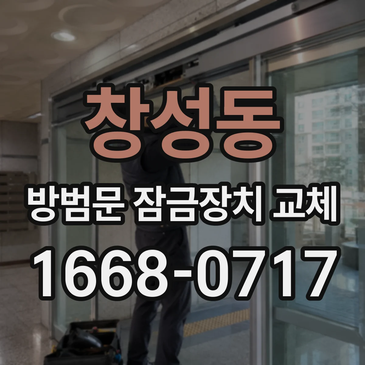 창성동 방범문 잠금장치 교체