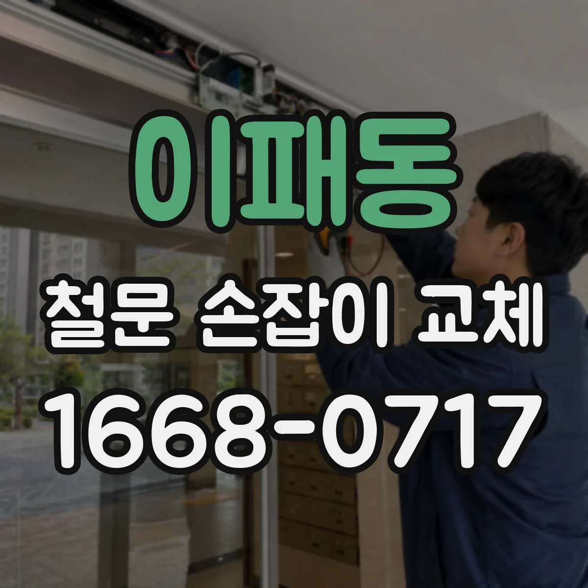 이패동 철문 손잡이 교체