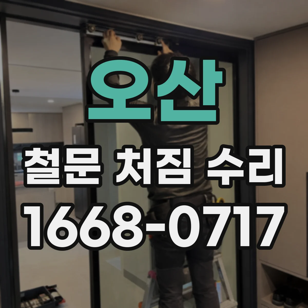 오산 철문 처짐 수리