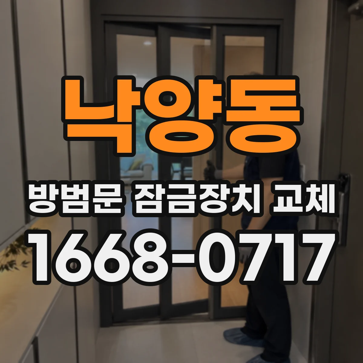 낙양동 방범문 잠금장치 교체