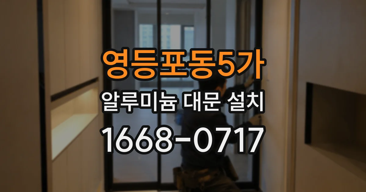영등포동5가 알루미늄 대문 설치