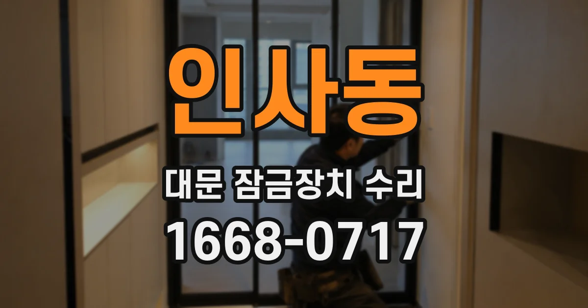 인사동 대문 잠금장치 수리
