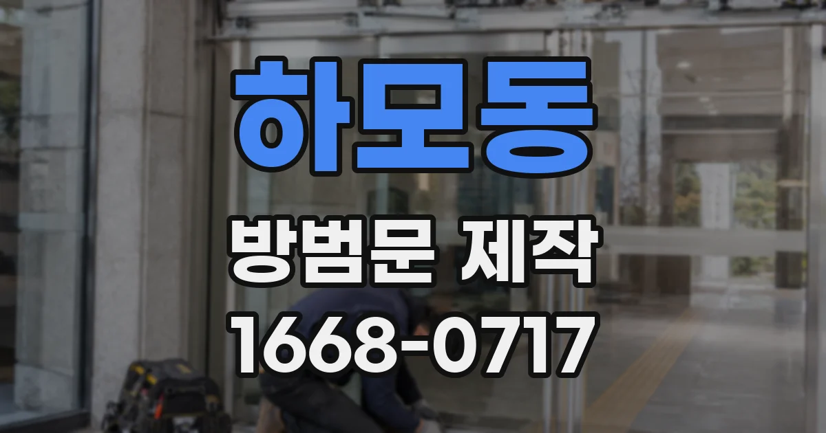 하모동 방범문 제작