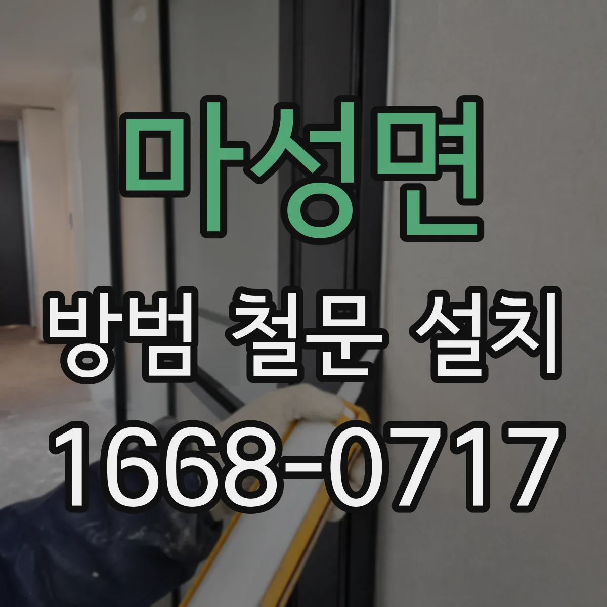 마성면 방범 철문 설치