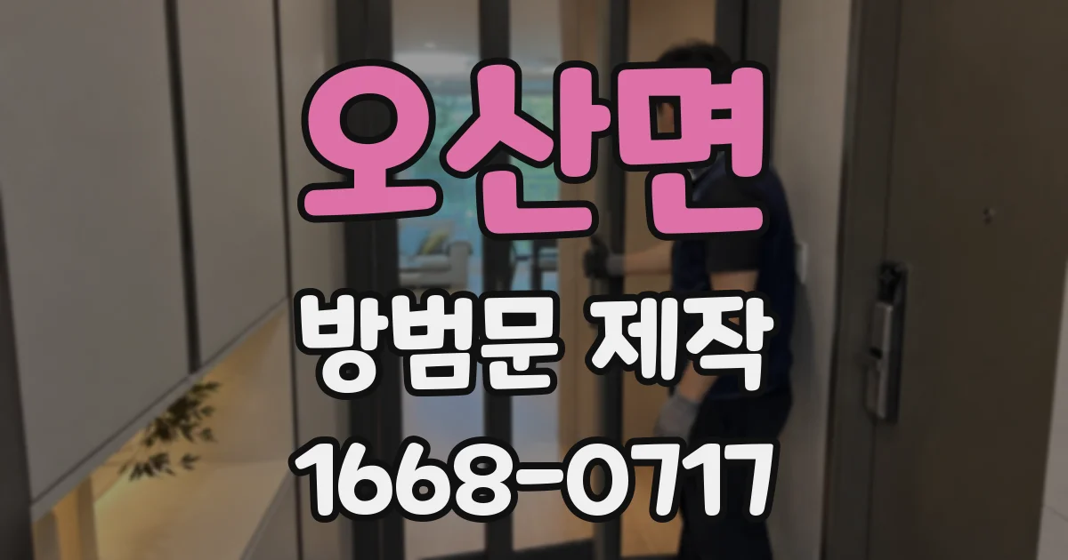 오산면 방범문 제작