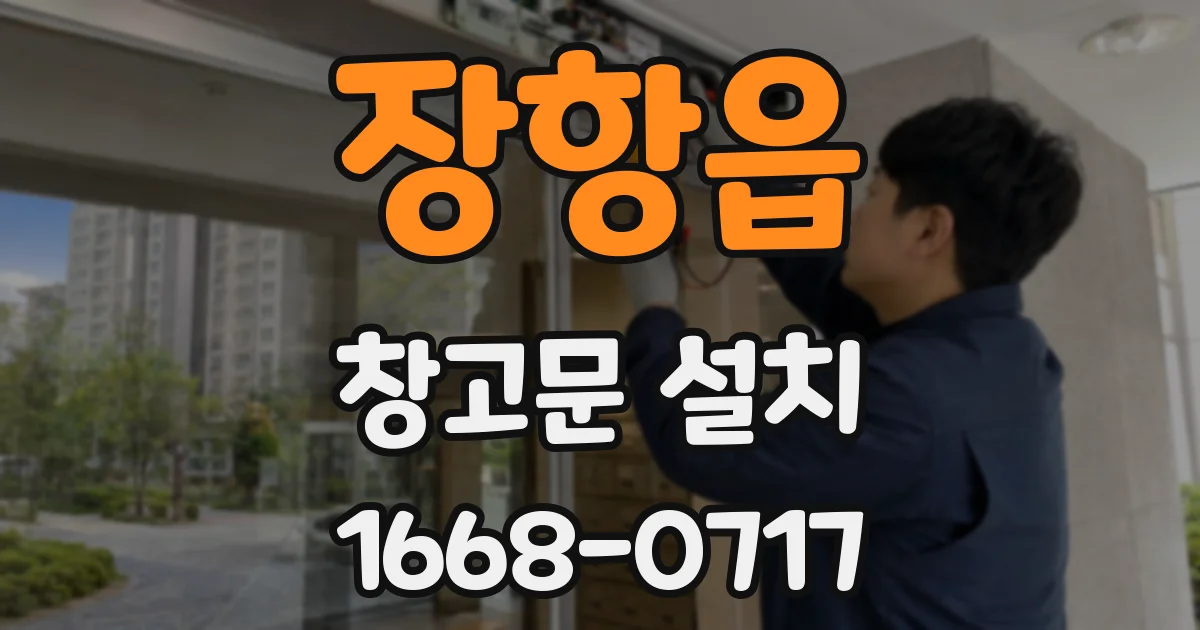 장항읍 창고문 설치