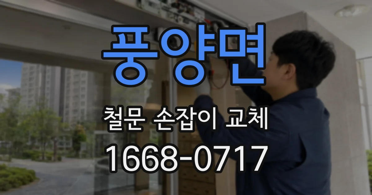 풍양면 철문 손잡이 교체