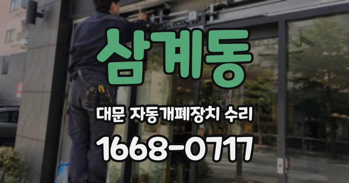 삼계동 대문 자동개폐장치 수리