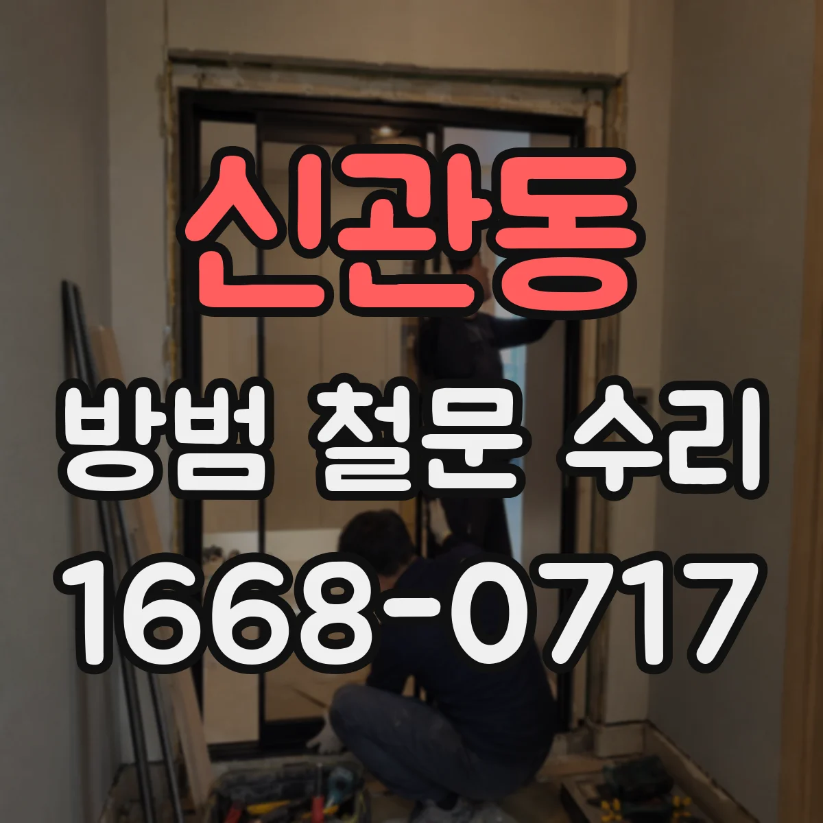 신관동 방범 철문 수리