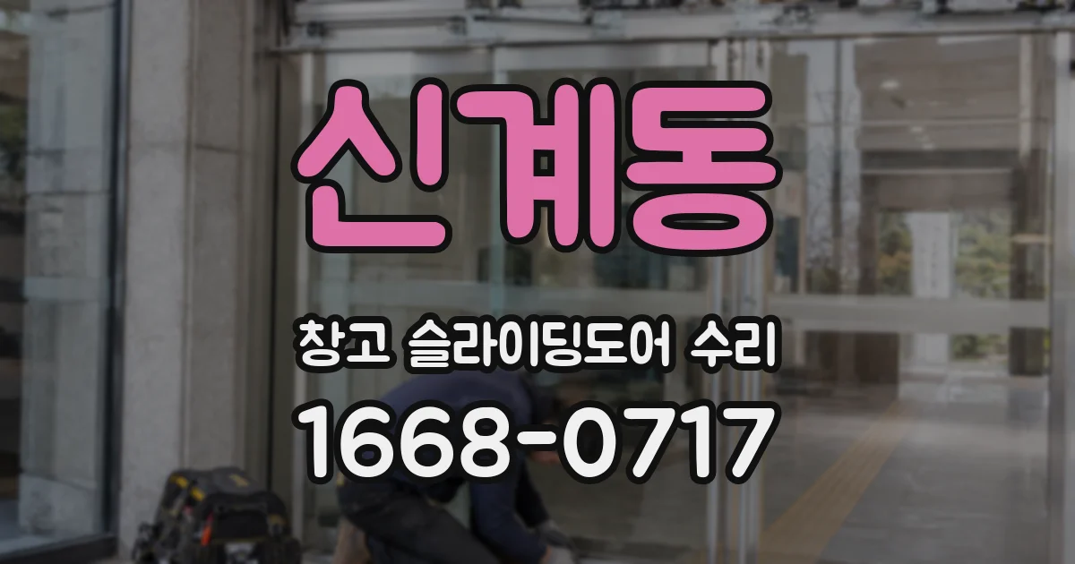 신계동 창고 슬라이딩도어 수리