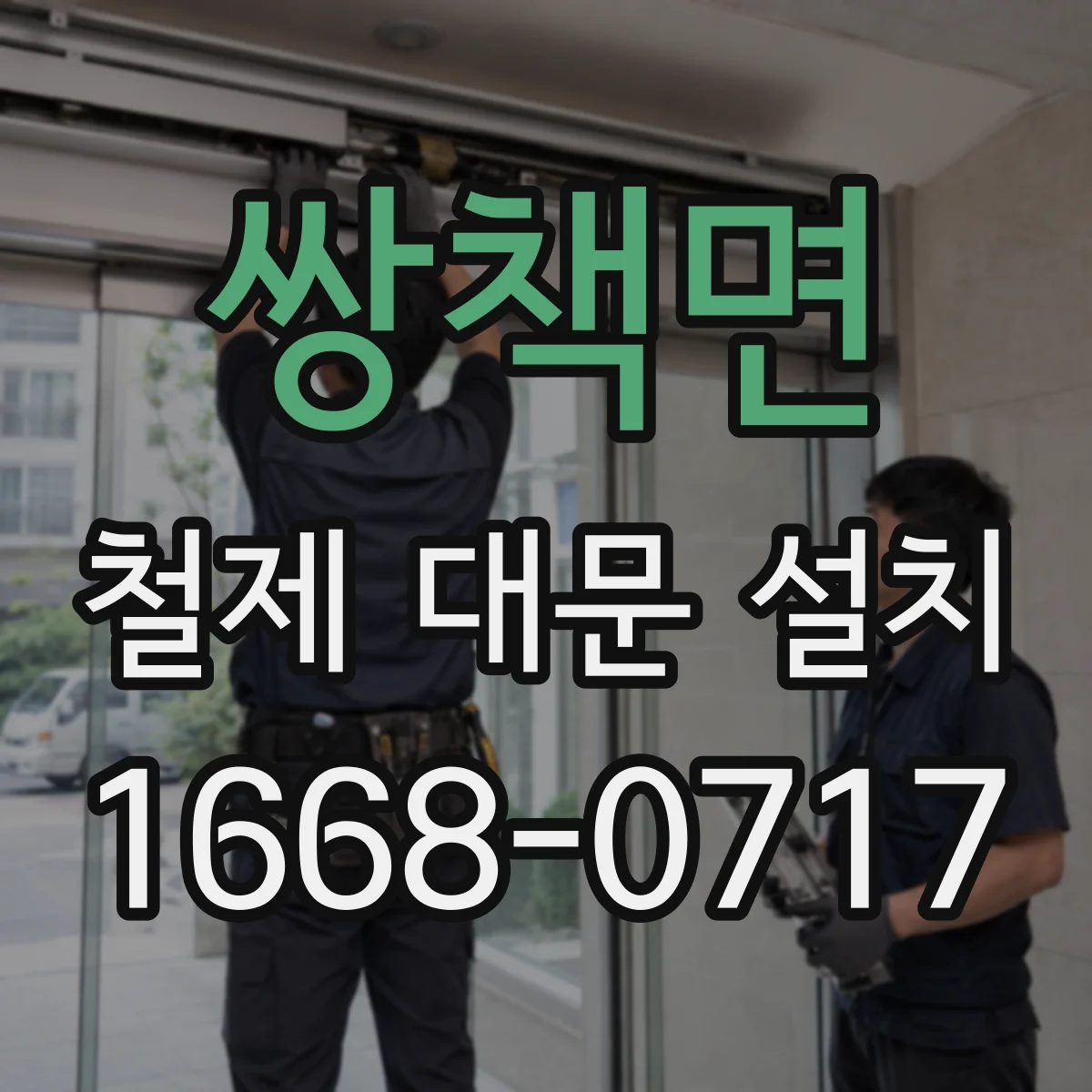 쌍책면 철제 대문 설치