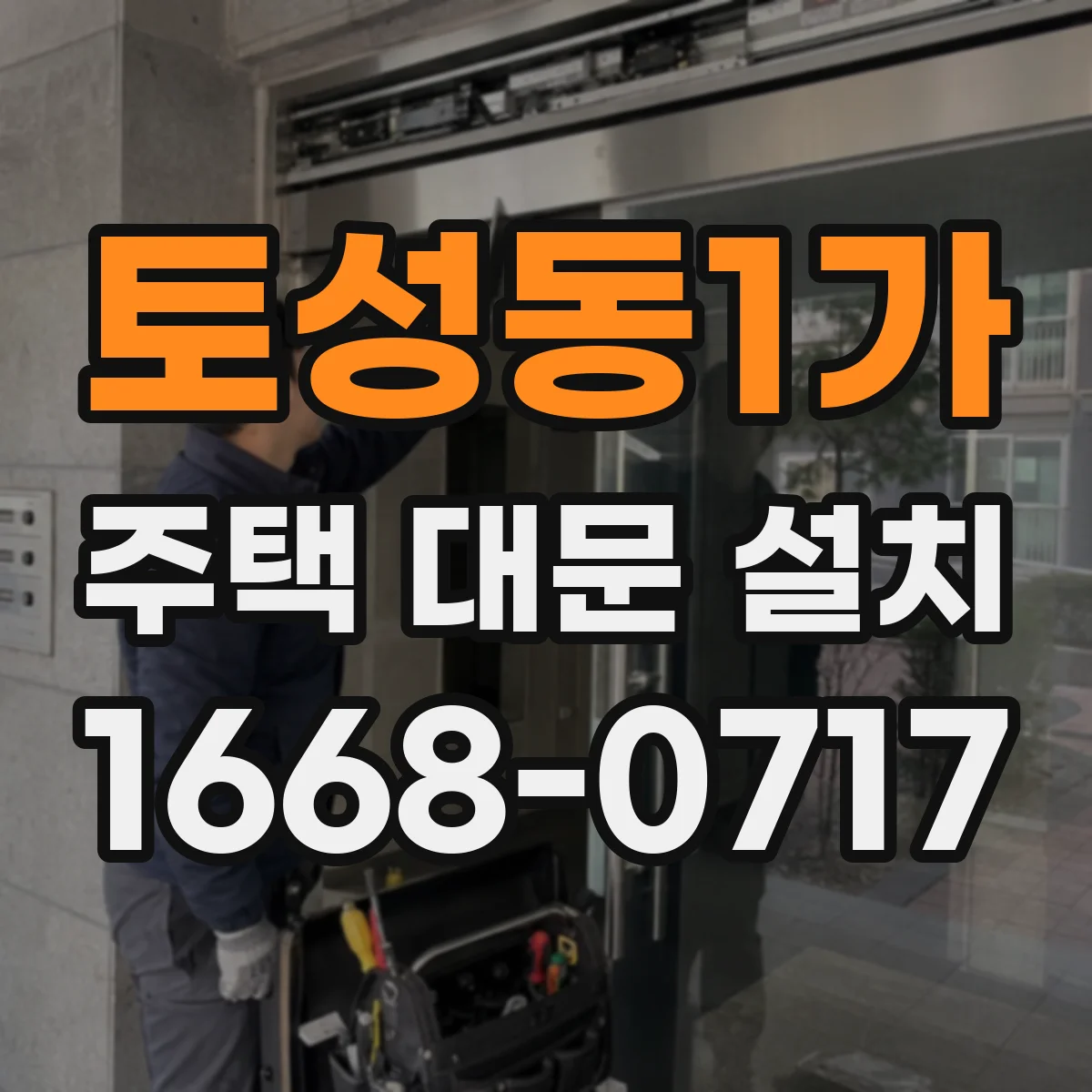 토성동1가 주택 대문 설치