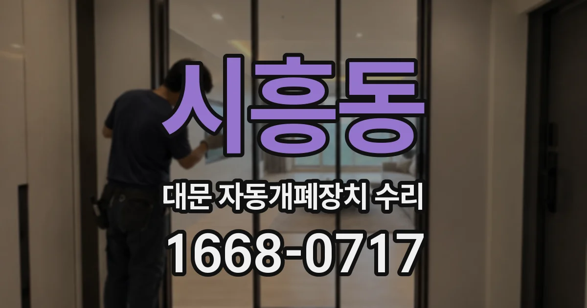 시흥동 대문 자동개폐장치 수리