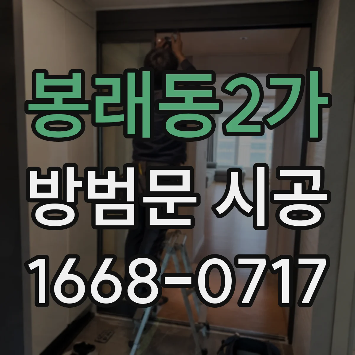 봉래동2가 방범문 시공