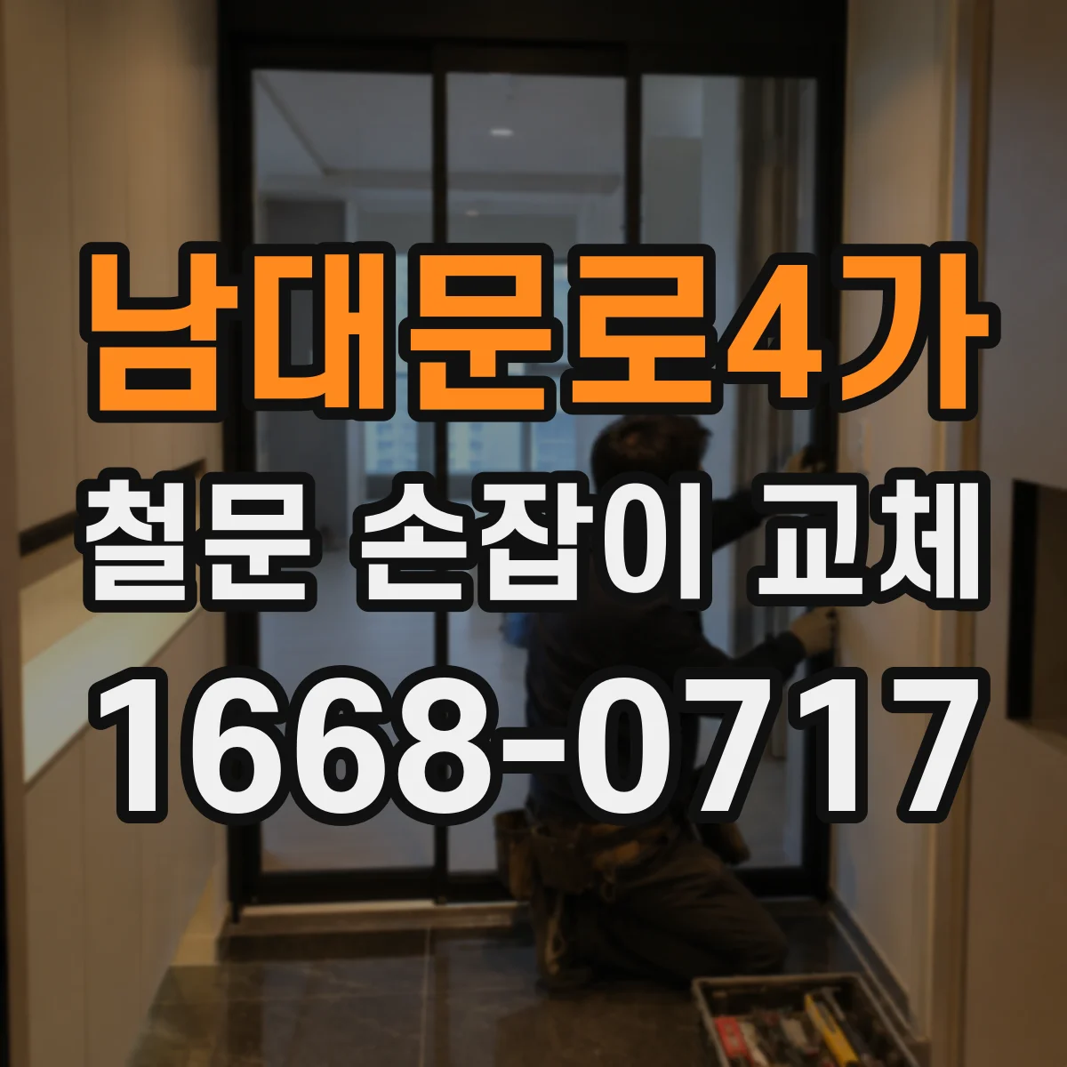 남대문로4가 철문 손잡이 교체