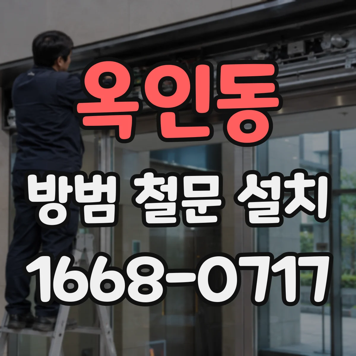 옥인동 방범 철문 설치