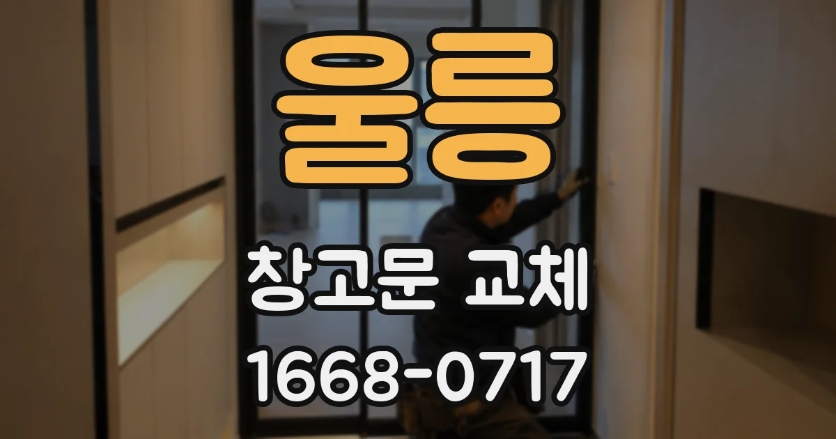 울릉 창고문 교체