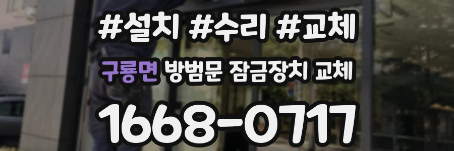 구룡면 방범문 잠금장치 교체