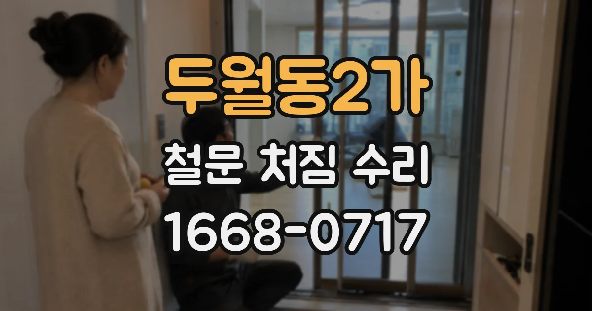 두월동2가 철문 처짐 수리