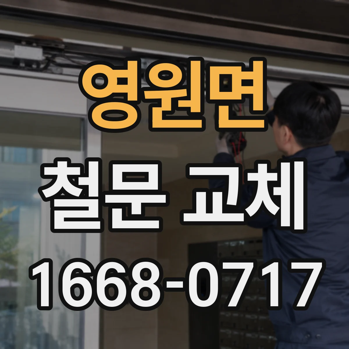 영원면 철문 교체