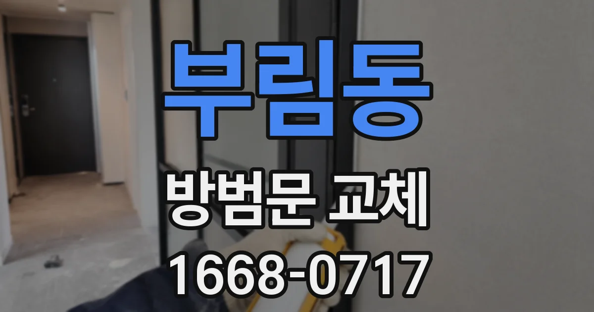 부림동 방범문 교체