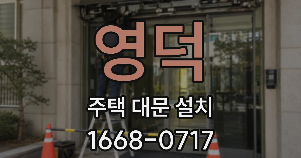 영덕 주택 대문 설치