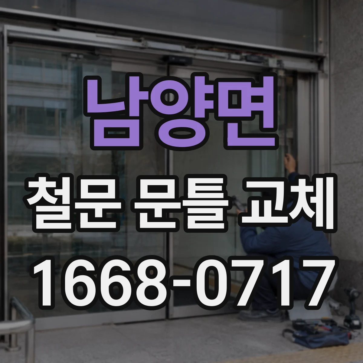 남양면 철문 문틀 교체