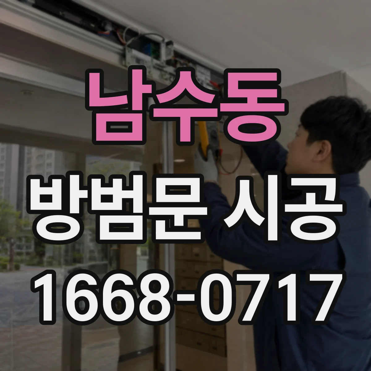 남수동 방범문 시공