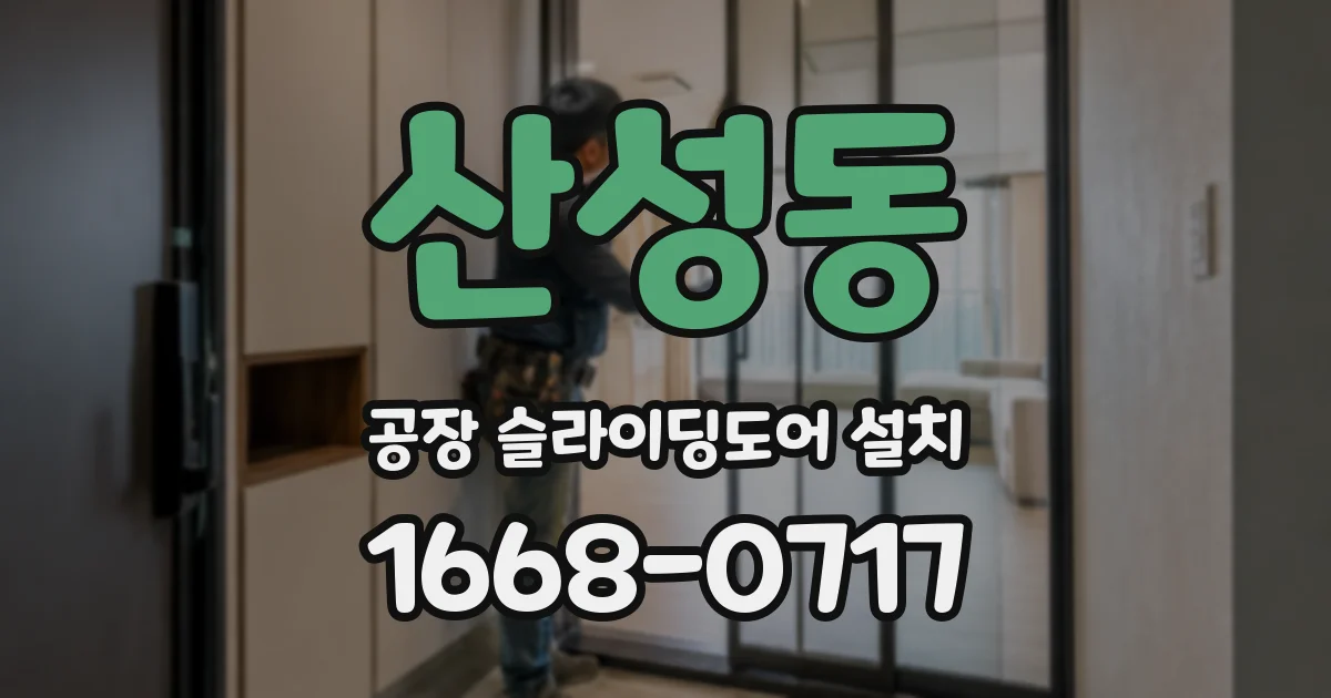 산성동 공장 슬라이딩도어 설치