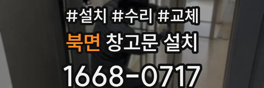 북면 창고문 설치