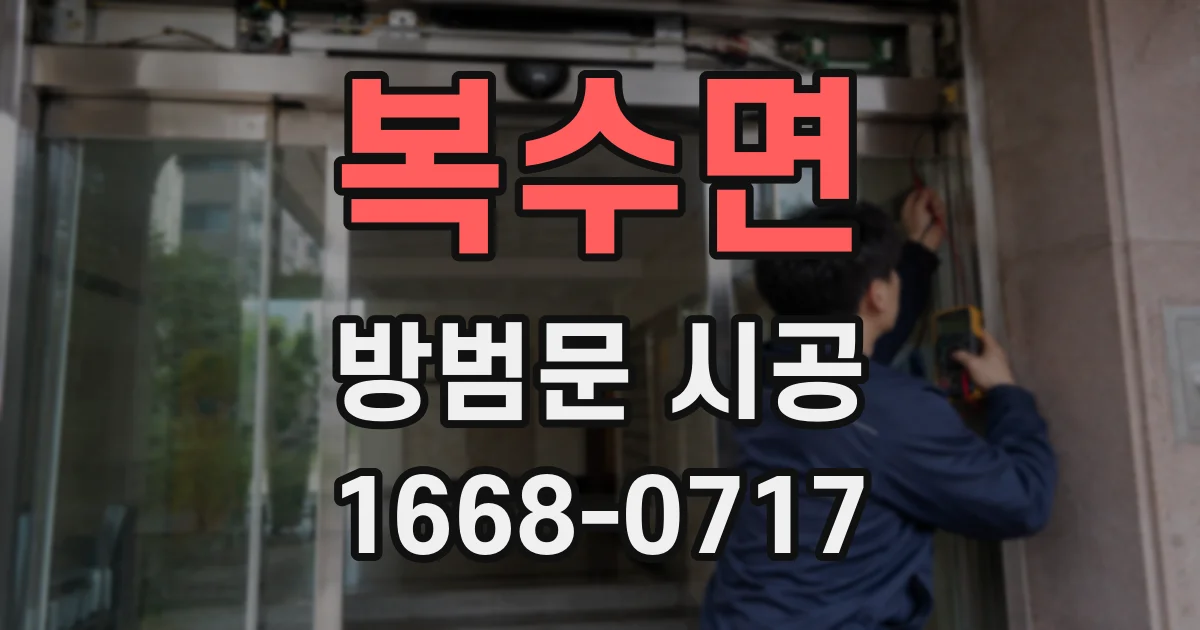 복수면 방범문 시공